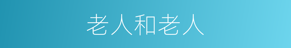 老人和老人的同义词