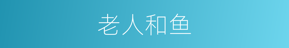 老人和鱼的同义词