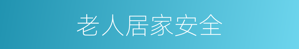 老人居家安全的同义词