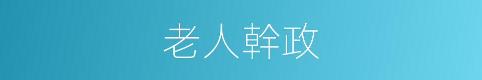 老人幹政的同義詞