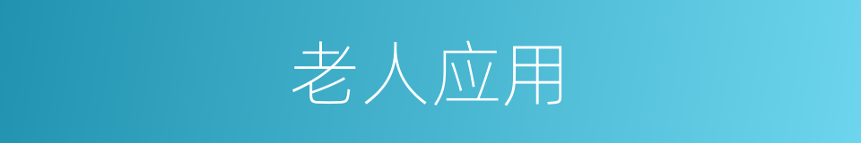 老人应用的同义词