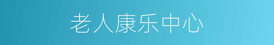 老人康乐中心的同义词
