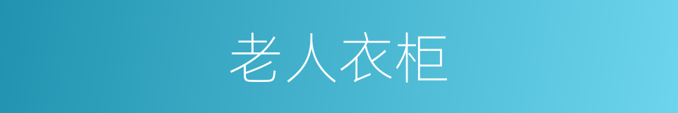 老人衣柜的同义词