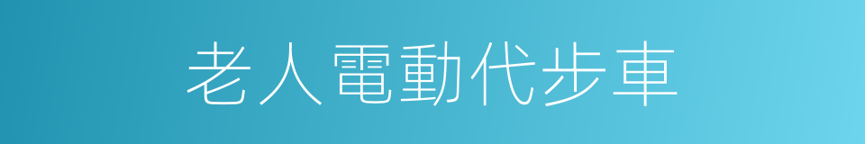 老人電動代步車的同義詞