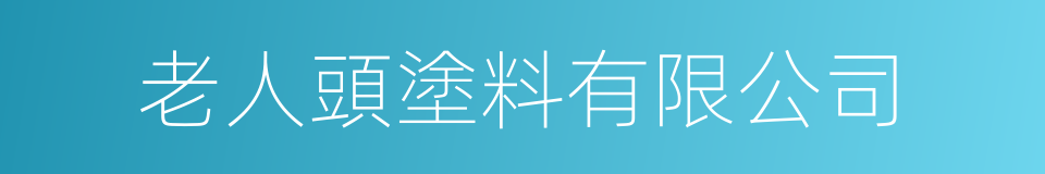 老人頭塗料有限公司的同義詞