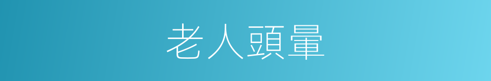 老人頭暈的同義詞