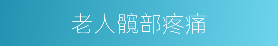 老人髖部疼痛的同義詞