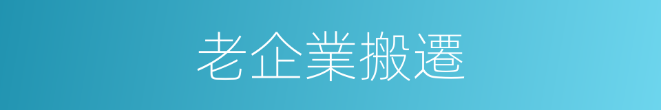 老企業搬遷的同義詞