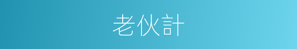 老伙計的意思