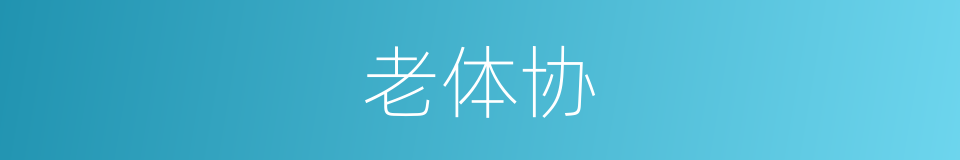 老体协的同义词