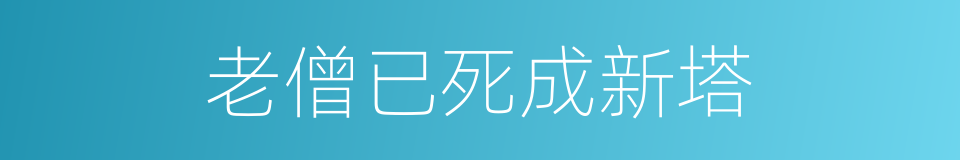 老僧已死成新塔的同义词