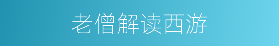 老僧解读西游的同义词
