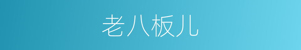 老八板儿的意思