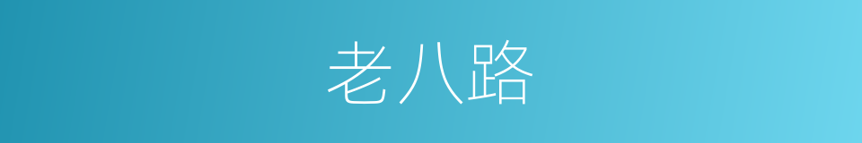 老八路的意思
