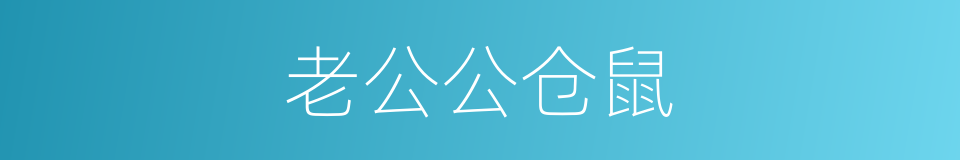 老公公仓鼠的同义词