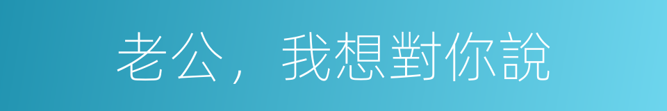 老公，我想對你說的同義詞