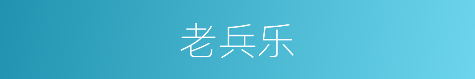 老兵乐的同义词