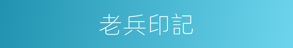 老兵印記的同義詞
