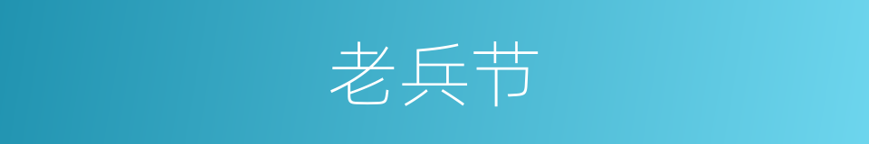 老兵节的同义词