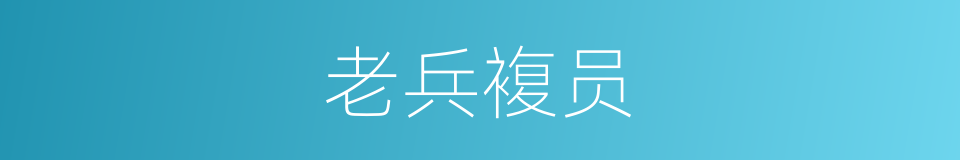 老兵複员的同义词