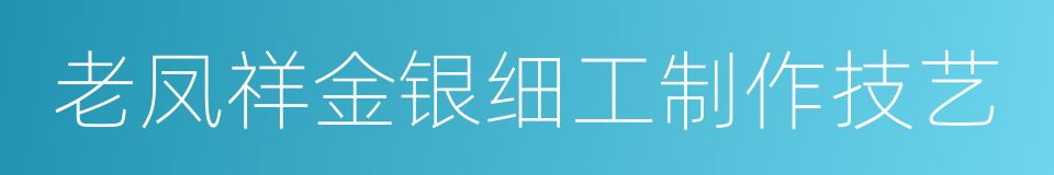 老凤祥金银细工制作技艺的同义词