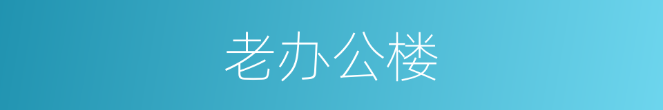 老办公楼的同义词