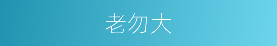 老勿大的意思