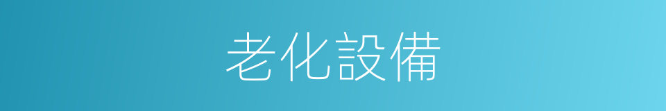 老化設備的同義詞