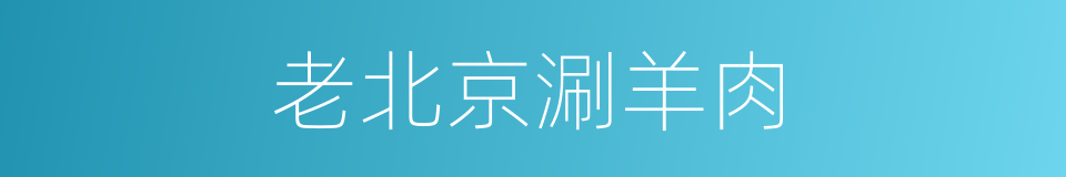 老北京涮羊肉的同义词