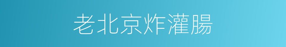 老北京炸灌腸的同義詞