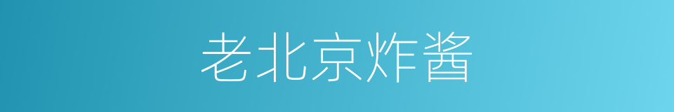 老北京炸酱的同义词