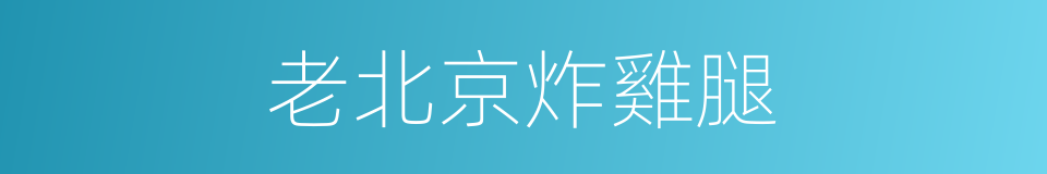 老北京炸雞腿的同義詞