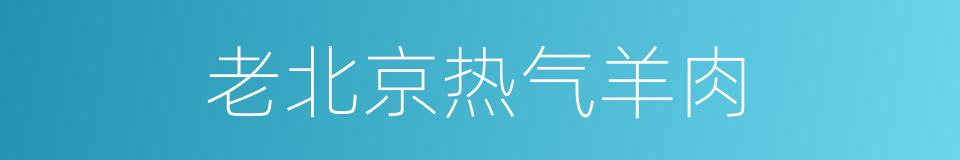 老北京热气羊肉的同义词