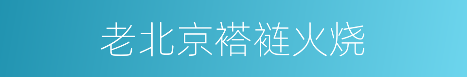 老北京褡裢火烧的同义词