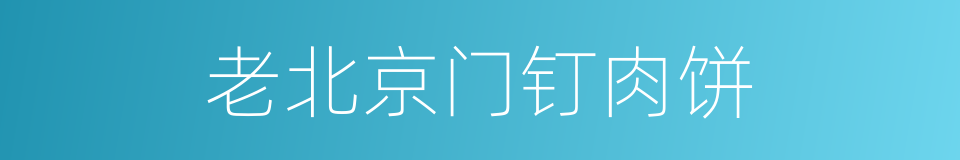 老北京门钉肉饼的同义词