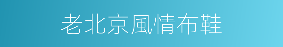 老北京風情布鞋的同義詞