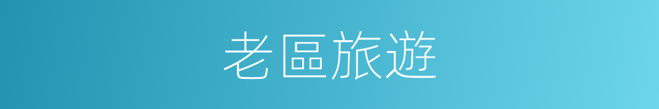 老區旅遊的同義詞