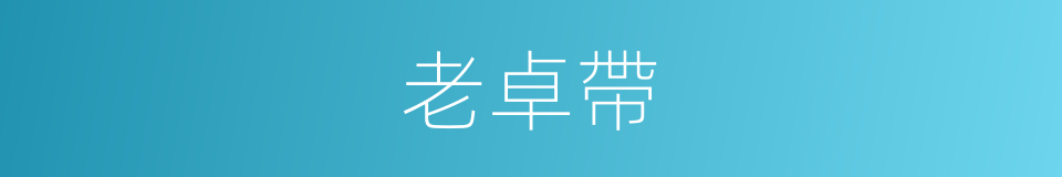 老卓帶的同義詞