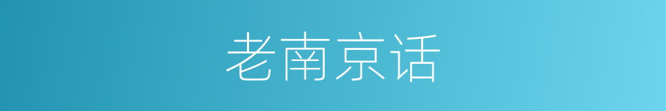 老南京话的同义词