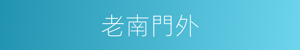 老南門外的同義詞