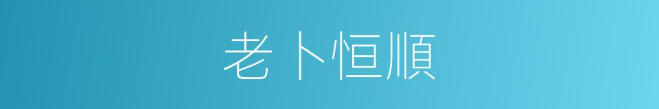 老卜恒順的同義詞