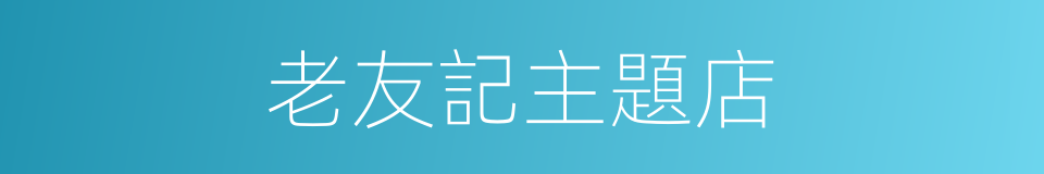 老友記主題店的同義詞