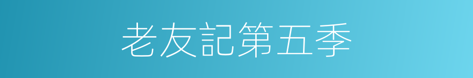 老友記第五季的同義詞