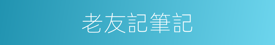 老友記筆記的同義詞