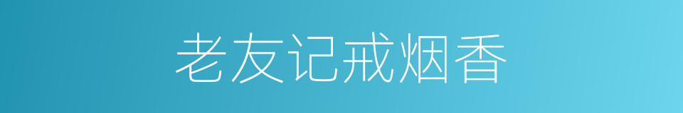 老友记戒烟香的同义词