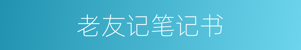老友记笔记书的同义词