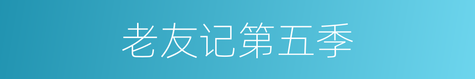 老友记第五季的同义词
