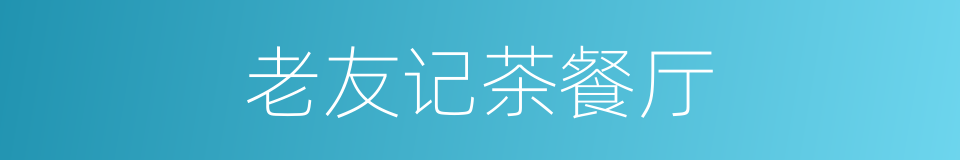 老友记茶餐厅的同义词