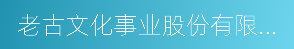 老古文化事业股份有限公司的同义词