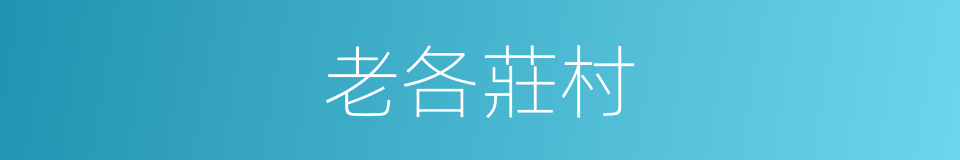 老各莊村的同義詞